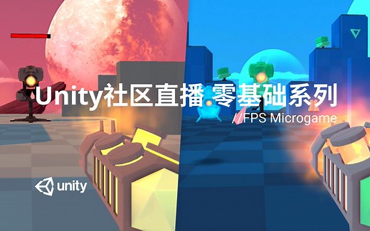 [Unity 活动]-社区直播 零基础系列 FPS Microgame录播合辑