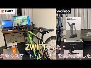 お家にスマートトレーナーがやってきた！開封して早速ズイフトを体験！【wahoo KICKR & KICKR CLIMB】