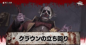 【DbD】クラウンの評価と立ち回り解説【デッドバイデイライト】 - 神ゲー攻略