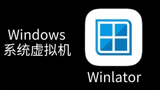 如何使用Winlator模拟Windows系统并安装exe