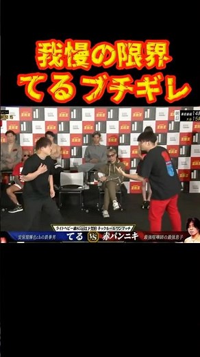 A tense moment! Teru vs. Akapannikki #BreakingDown15 #Terukun #Akapannikki #shorts