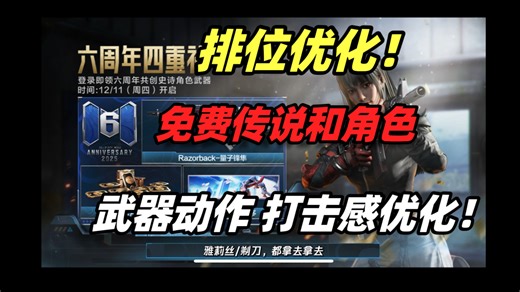 排位优化：败局加分！周年庆免费传说和角色！上线送20张卡片！！武器动作和打击感优化！周年庆活动预告！