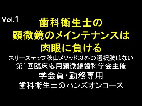 第1回AMDHハンズオン学会員勤務歯科衛生士専用コース #秋山 #顕微鏡歯科 #臨床応用顕微鏡歯科学会 #microdentist #歯科衛生士#虫歯 #マイクロメインテンス #スリーステップ