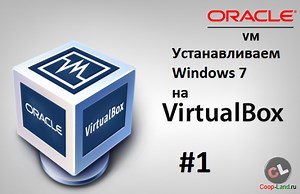 Как установить Windows 7 на Oracle VirtualBox