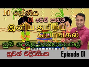 இனிய தமிழ்ப் பொங்கல் | සුබ දෙමළ තෛපොංගල් | Grade 10 | Lesson 01 | Episode 01 | Nuwan Edirisinghe
