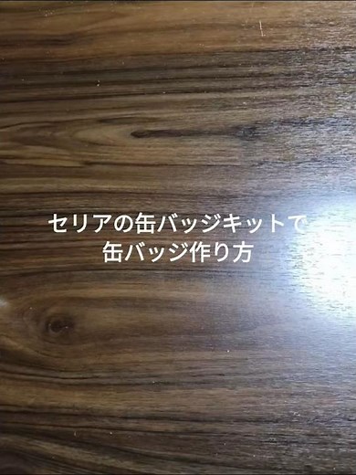 缶バッジキットでオリジナル缶バッジ作り方#アニメ
