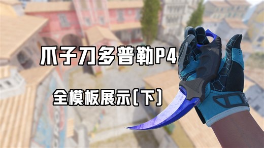 爪子刀多普勒P4全模板展示（下）