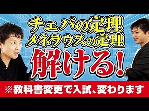 【新課程対応・数学A「図形」苦手克服！】チェバの定理・メネラウスの定理がパワーアップ！？【この動画をみたらわかる新課程高校数学#02】 | Vol.146