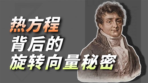 【国语高清】3Blue1Brown微分方程 什么是傅里叶级数 从热流到用圆圈绘图 微分方程入门经典