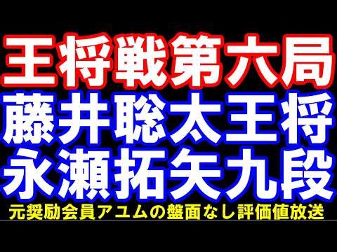 王将戦第六局 藤井聡太王将(2-3)ー永瀬拓矢九段(3-2) アユムの盤面なし評価値放送 第75期ALSOK杯王将戦七番勝負第六局 主催:日本将棋連盟,特別協力:毎日新聞社､スポーツニッポン新聞社