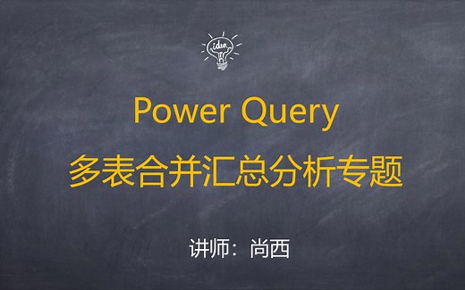 Power Query多表合并汇总分析-两表合并查询：根据单列核对两表差异