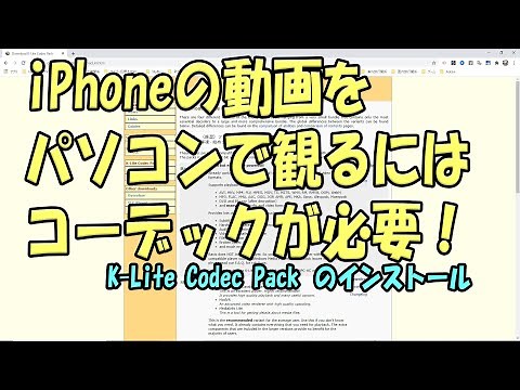 iPhoneの動画をパソコンで観るにはコーデックが必要～K-Lite Codec Packのインストール