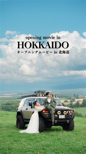 Q / きゅ~｜絶景と撮るウェディング｜前撮り｜ムービー｜プランナー｜何でも相談🇯🇵 on Instagram: "北海道ウェディング撮影を2026年も実施致します🐮English ok! 北海道撮影は4年目、総計200組様ほど 撮影をさせていただきました。 こちらの映像は写真とオープニングムービー1日プランで制作いたしました🙌 ⁡ ◎出張期間 6-9月 夏の北海道🪻🐮🌻 10月 紅葉と共に🍁 ⁡ お問合せをいただきつつあり、 整理番号を配布しております。 お気軽にお問合せ下さいませ🐮 ⁡ ⌒¨⌒¨⌒¨⌒¨⌒¨⌒¨⌒¨⌒¨⌒¨⌒¨⌒¨⌒ ୧ Travel Schedule ▹1月~ 5月頭(Jan. ~ May) 沖縄 / 宮古島 Okinawa / Miyako islands🏖️ 北海道 / 美瑛 富良野 Hokkaido / Biei Furano⛄️ 阿蘇 Aso ⁡ ▹桜🌸 関東 / 富士山 /長野 Near Tokyo / Mt.Fuji / Nagano ⁡ ▹ 6-9月(Jun. -Sep) 北海道 Hokkaido ⁡ 上記は目安のスケジュールで