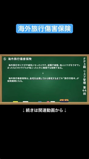 【公式切り抜き】海外旅行傷害保険#FP3級 #簿記の教室メイプル #さいとう先生 #リスク管理 #生命保険 #医療保険 #損害保険 #所得補償保険 #社会保障制度 #保険金の種類 #リスクと保障