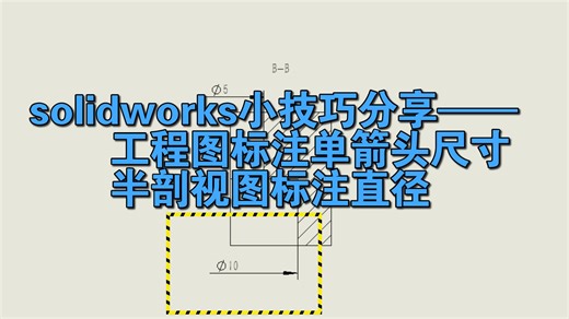 solidworks小技巧分享——工程图怎么标注单箭头尺寸，半剖视图标注直径