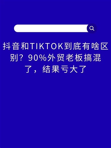 抖音和TikTok到底有啥区别 2025年，TikTok已经不是“可选项”，而是“必选项”。 但成功的关键，从来不是“会拍视频”，而是懂用户、懂平台、懂本地化。#TikTok #海外版抖音 #国际版抖音