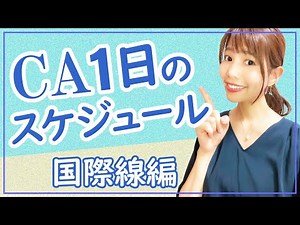 【大公開】CAの1日のスケジュール~国際線編~ 国内線とどうちがうの？元日系客室乗務員が解説！