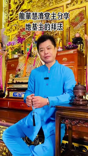 正確的地基主拜法分享與解說