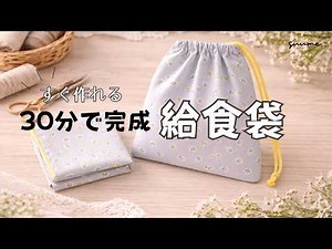30分で作れる給食袋（巾着袋）の作り方｜初心者OK・入園入学準備にも