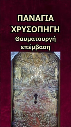 Παναγία Χρυσοπηγή - Θαυματουργή επέμβαση !!