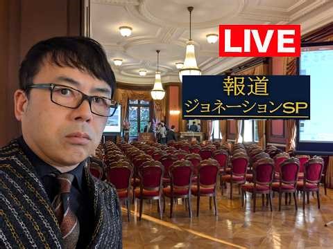 【LIVE】報道ジョネーションSP 第51回衆議院議員選挙開票速報！ 2026/2/8 19:50～ 上念司