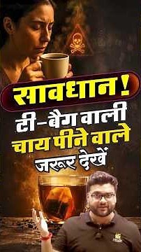 टी-बैग वाली चाय पीने वाले जरूर देखें😲😨 #kumargauravsir