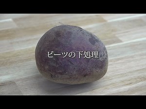 ビーツの下処理 (ビーツ/レシピ)