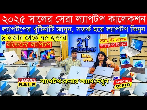 Used Laptop Price in BD 2025: HP, Dell & MacBook starting from 9,990 BDT | Best Freelancing Laptops