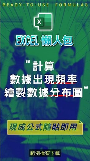 【COUNT 計數類】計算數據出現頻率、繪製數據分布圖 #excel技巧 #excel教學 #excel公式 #excel懶人包 #exceltips #excel範例 #excel函數