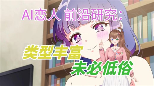 最新研究：AI恋爱心理多样，不应简单封禁·AI心理学·AI女友·AI聊天·恋爱机器人·和机器人XXX能算在经验次数里吗？