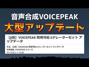 音声合成voicepeakはアップデートでこう変わった！