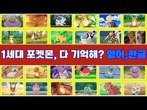 “포켓몬 1세대 전설의 시작! (피카츄~뮤까지)99%는 다 못맞춰요! | 포켓몬 40개를 맞혀보세요 | 캐릭터 퀴즈 | 3초만에 포켓몬 맞히기