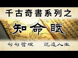 千古奇文之《知命賦》只有大徹大悟的人，才能讀懂！