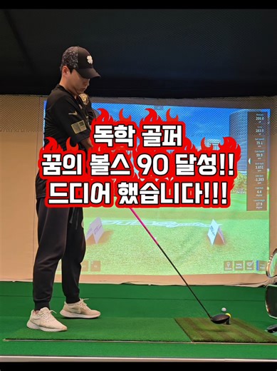 드디어 볼스피드 90달성! 미치면 다 됩니다 . . #골프 #golf #장타스윙 #드라이버스윙 #볼스피드