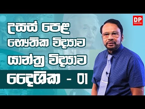 2 ඒකකය | 1 පාඩම - දෛශික - 1 කොටස | භෞතික විද්‍යාව AL Physics Unit 2 | Lesson 1 Vectors - Part 1