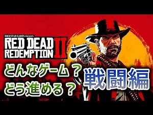 レッドデッドリデンプション2を解説【戦闘編】