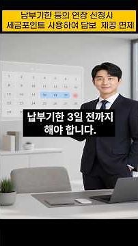 납부기한등의연장 신청시 세금포인트 사용하여 담보면제 받으세요#shorts#세금포인트제도#납세담보면제#돈되는정보