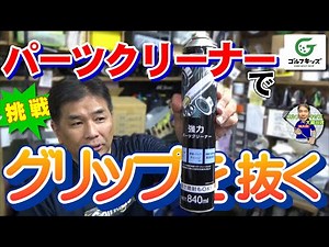 パーツクリーナーを使ってグリップを抜いて再利用してみました