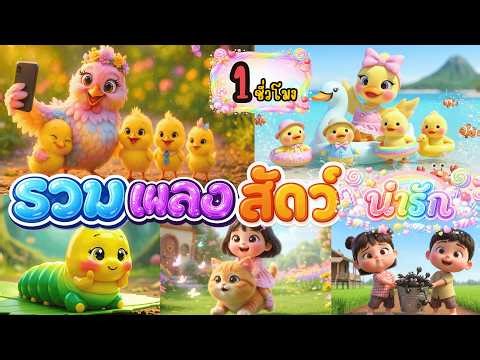 รวมเพลงสัตว์น่ารักยาวๆ 1ชั่วโมง ไก่+เป็ด+หนอนผีเสื้อ+ฝนเทลงมา+22เพลง lโดยDoodeekids #รวมเพลงเด็ก
