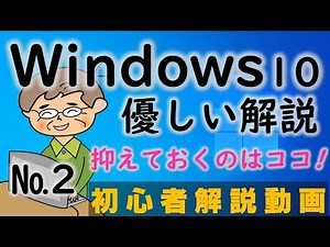 【一番優しいWindows10】解説動画2020年初心者向け
