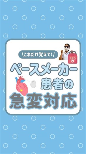 【これだけ覚えて】ペースメーカー患者の急変対応