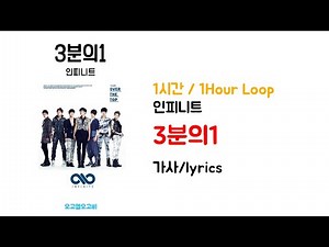 [1시간 / 1Hour Loop] INFINITE(인피니트) - 3분의1 ㅣ 가사 / lyrics