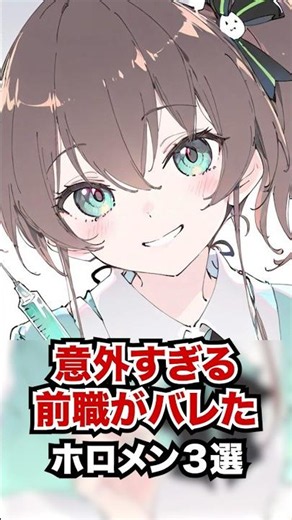 意外すぎる前職がバレたホロメン3選 #ホロライブ #ホロライブ切り抜き #vtuber #雑学