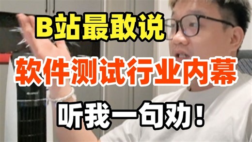 2026年软件测试真的不一样了：测试开发技能快速梳理，看清就业真相，选对方向不卷也能拿高薪offer，少走10年弯路！