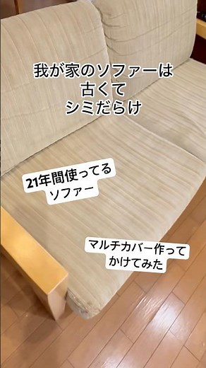 【ソファーの簡単リメイク】21年間使ってる古いソファー カバーをかけるだけでみんなのお気に入りに#ハンドメイド #リメイク#handmade #ソファー