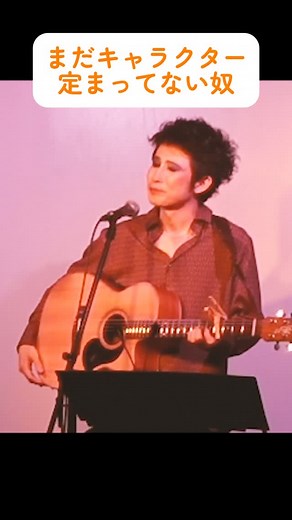 杉本ラララ on Instagram: "「まだキャラクター定まってない奴」 2025.7.12 「ばけもん - 40th Anniversary -」 下北沢DY CUBEにて #杉本ラララ #ライブ映像 #DYCUBE #ばけもん #ラララのMC #弾き語り #japanesemusic #ライブmc #邦楽ロック #jpop #ライブトーク"