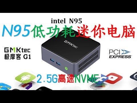 679元的GMK极摩客G1 N95迷你电脑评测！价格杀手极摩客又来了！