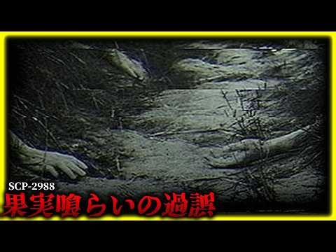 禁断の果実？食べたら最後、木があなたを取り込む。【SCP-2988】【ゆっくりSCP解説】