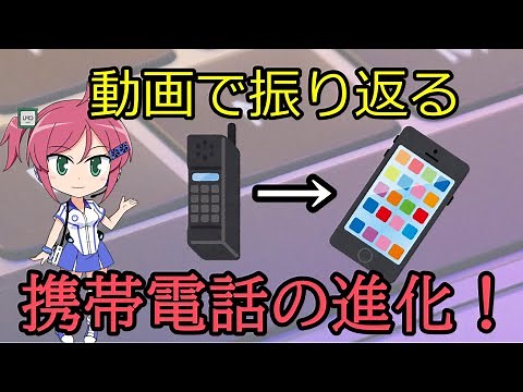 携帯電話の進化の歴史を大まかに復習！携帯電話がたどってきた進化とは！？