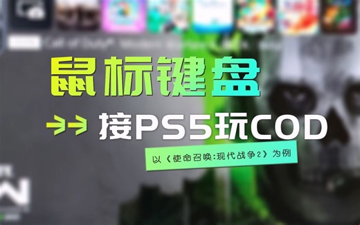 如何在PS5上使用键盘和鼠标？如何设置？以使命召唤COD19为例